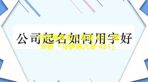 马伊琍真实八字命 🐠 理分析「马伊琍八卦 421」